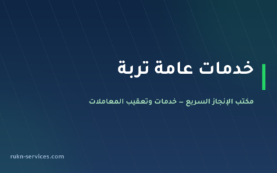 مكتب خدمات عامة تربة: تعقيب البلدية والمزارع والملفات العالقة