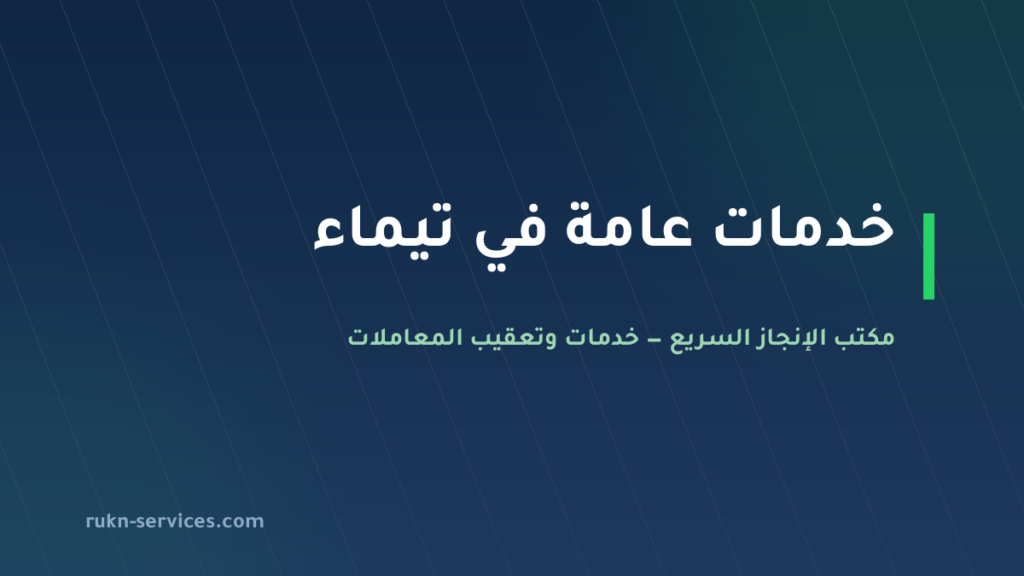 مكتب خدمات عامة تيماء: تعقيب البلدية والمرور والعمل