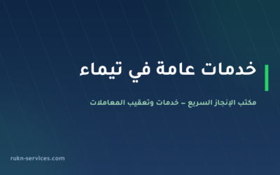 مكتب خدمات عامة تيماء: تعقيب البلدية والمرور والعمل