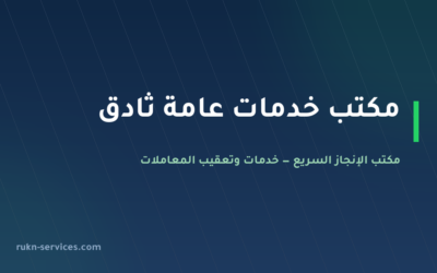 مكتب خدمات عامة ثادق: تعقيب وتجهيز ما قبل الزيارة