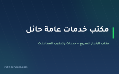 مكتب خدمات عامة حائل | تعقيب وتجهيز ملفات عن بُعد