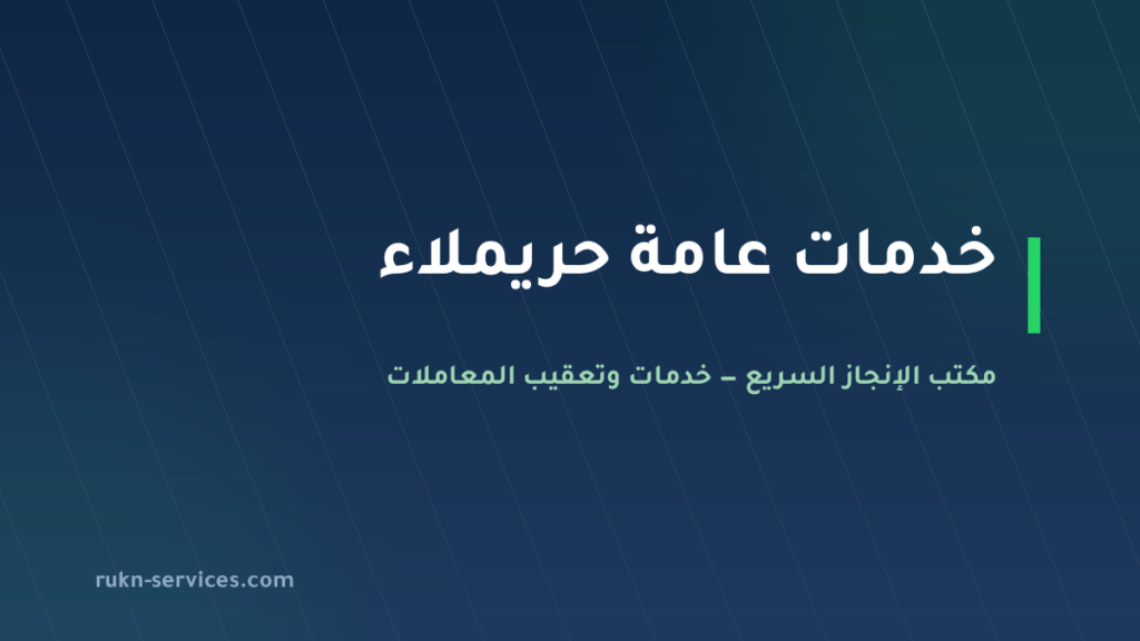 مكتب خدمات عامة حريملاء: تعقيب البلدية والعمل والتصديق
