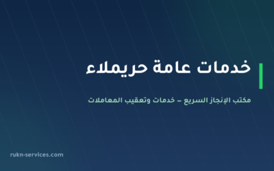 مكتب خدمات عامة حريملاء: تعقيب البلدية والعمل والتصديق