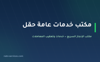 مكتب خدمات عامة حقل 2026 | تعقيب الملفات العالقة وتجهيز المراجعة
