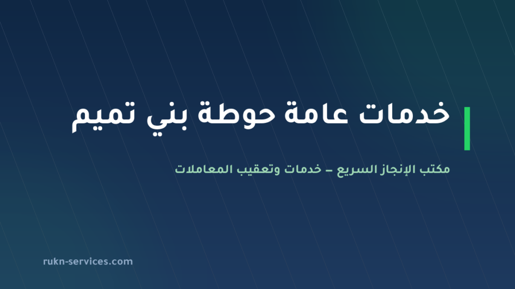مكتب خدمات عامة حوطة بني تميم: متابعة المعاملات عن بُعد