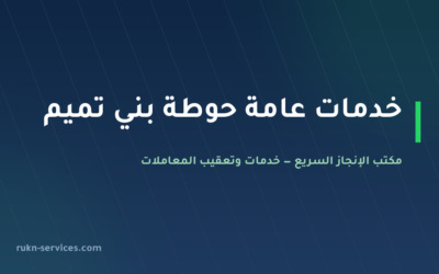 مكتب خدمات عامة حوطة بني تميم: متابعة المعاملات عن بُعد