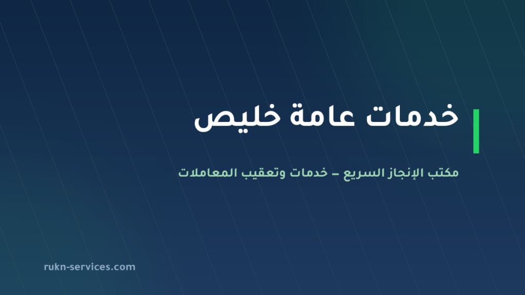 مكتب خدمات عامة خليص: تعقيب البلدية والعمل والتوثيق