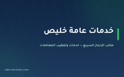 مكتب خدمات عامة خليص: تعقيب البلدية والعمل والتوثيق