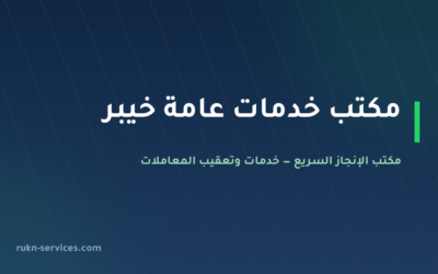 مكتب خدمات عامة خيبر: تعقيب البلدية والغرفة والملفات العالقة