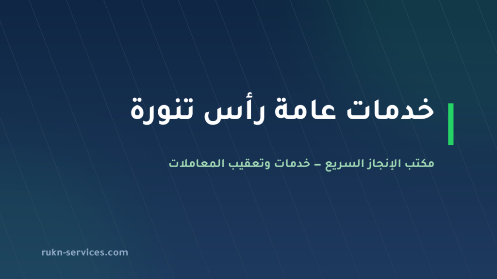 مكتب خدمات عامة رأس تنورة: تعقيب البلدية والتصديق والعمل