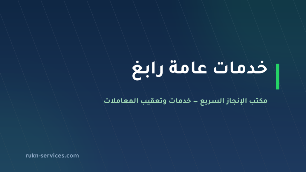 مكتب خدمات عامة رابغ: تعقيب البلدية والعمل والتجارة