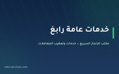 مكتب خدمات عامة رابغ: تعقيب البلدية والعمل والتجارة