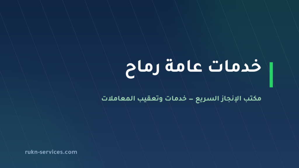 مكتب خدمات عامة رماح: تعقيب البلدية والصكوك والعمل