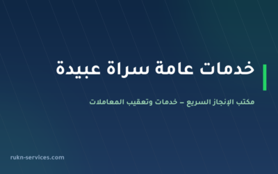 مكتب خدمات عامة سراة عبيدة: تعقيب البلدية والتصديق والملفات المتعثرة