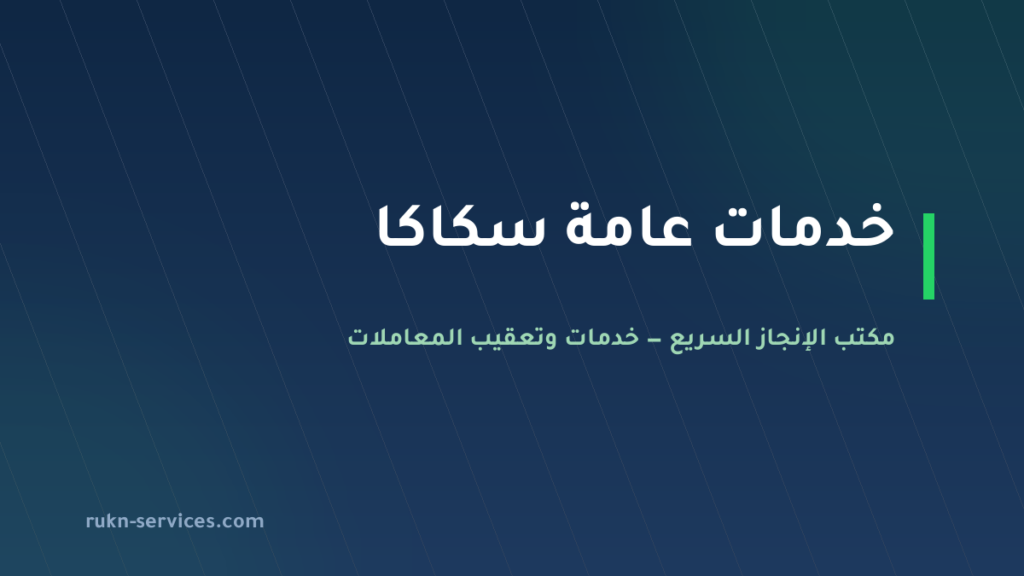 مكتب خدمات عامة سكاكا: متابعة الرخص والسجل والعمالة