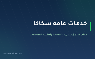 مكتب خدمات عامة سكاكا: متابعة الرخص والسجل والعمالة