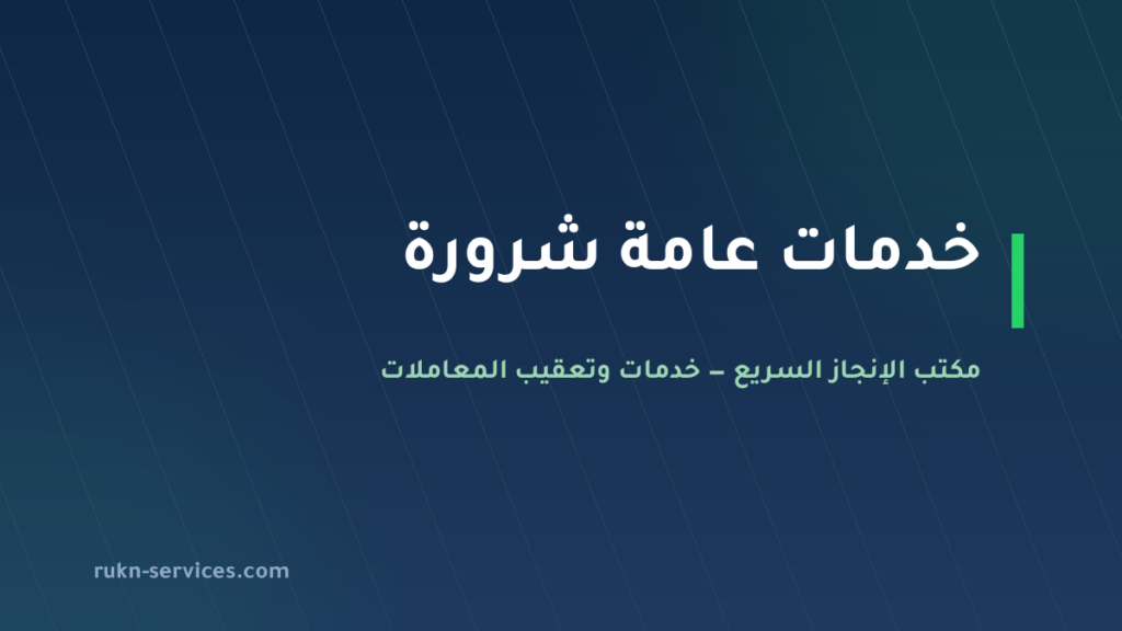 مكتب خدمات عامة شرورة: تعقيب البلدية والعمل والمحكمة
