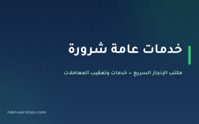 مكتب خدمات عامة شرورة: تعقيب البلدية والعمل والمحكمة