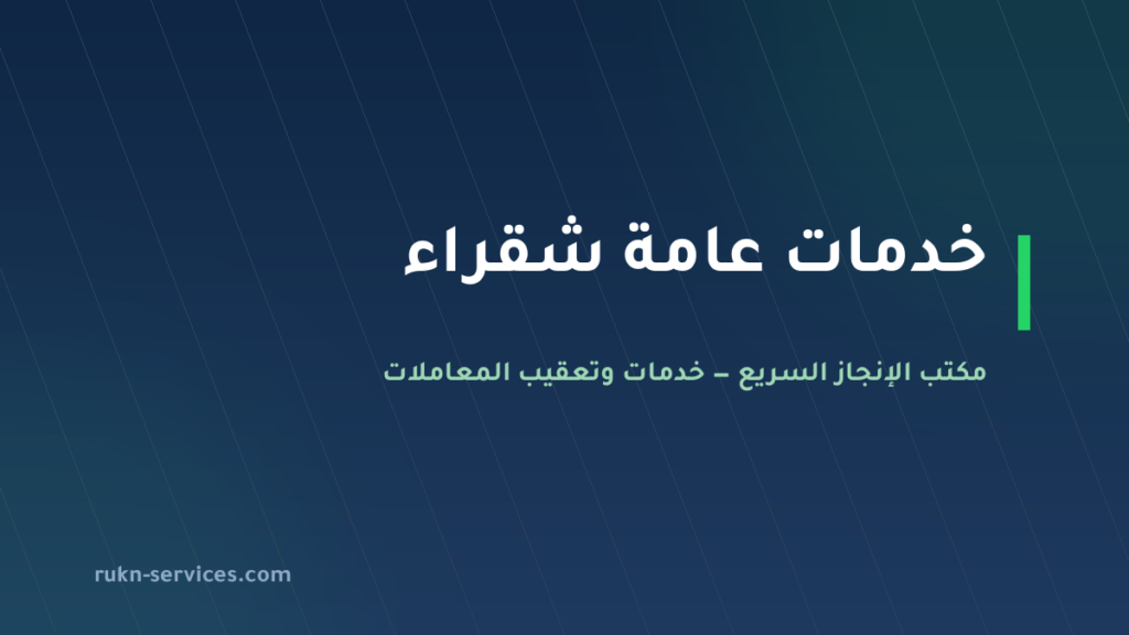مكتب خدمات عامة شقراء: تعقيب البلدية والعمل والتوثيق