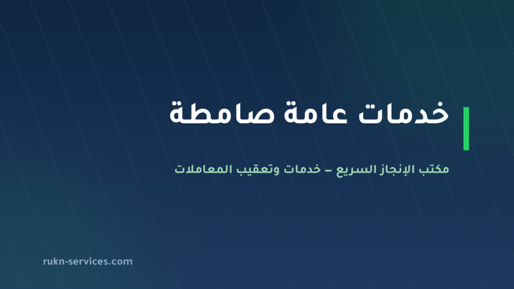 مكتب خدمات عامة صامطة | تعقيب البلدية والتصديق عن بُعد