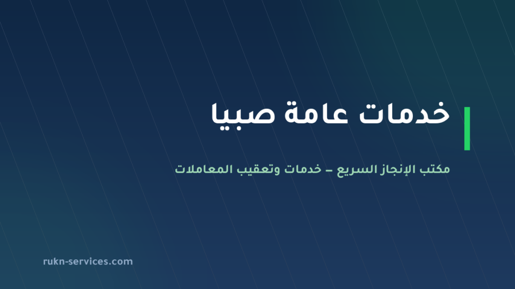 مكتب خدمات عامة صبيا: تعقيب البلدية والتجارة والتوثيق
