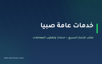 مكتب خدمات عامة صبيا: تعقيب البلدية والتجارة والتوثيق