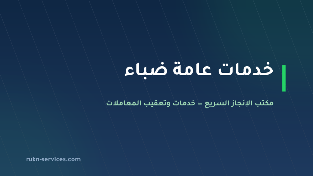 مكتب خدمات عامة ضباء: تعقيب الملفات العالقة وتجهيز الأوراق