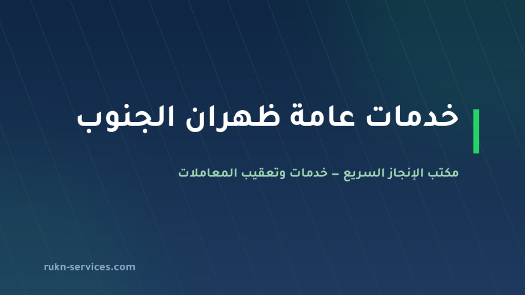 مكتب خدمات عامة ظهران الجنوب: تعقيب البلدية والعمل والتصديق
