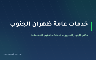 مكتب خدمات عامة ظهران الجنوب: تعقيب البلدية والعمل والتصديق