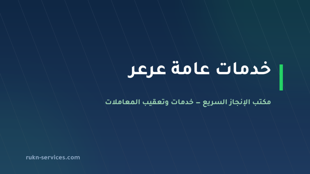مكتب خدمات عامة عرعر: تعقيب الأمانة والغرفة وما يُجهَّز قبلها