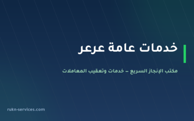 مكتب خدمات عامة عرعر: تعقيب الأمانة والغرفة وما يُجهَّز قبلها