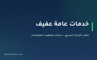 مكتب خدمات عامة عفيف: من يذهب إلى أي جهة وما يُجهَّز