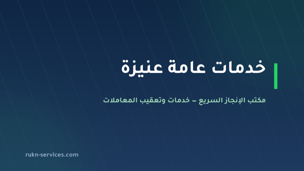 مكتب خدمات عامة عنيزة 2026 | تعقيب البلدية والعمل والمحاكم