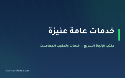 مكتب خدمات عامة عنيزة 2026 | تعقيب البلدية والعمل والمحاكم