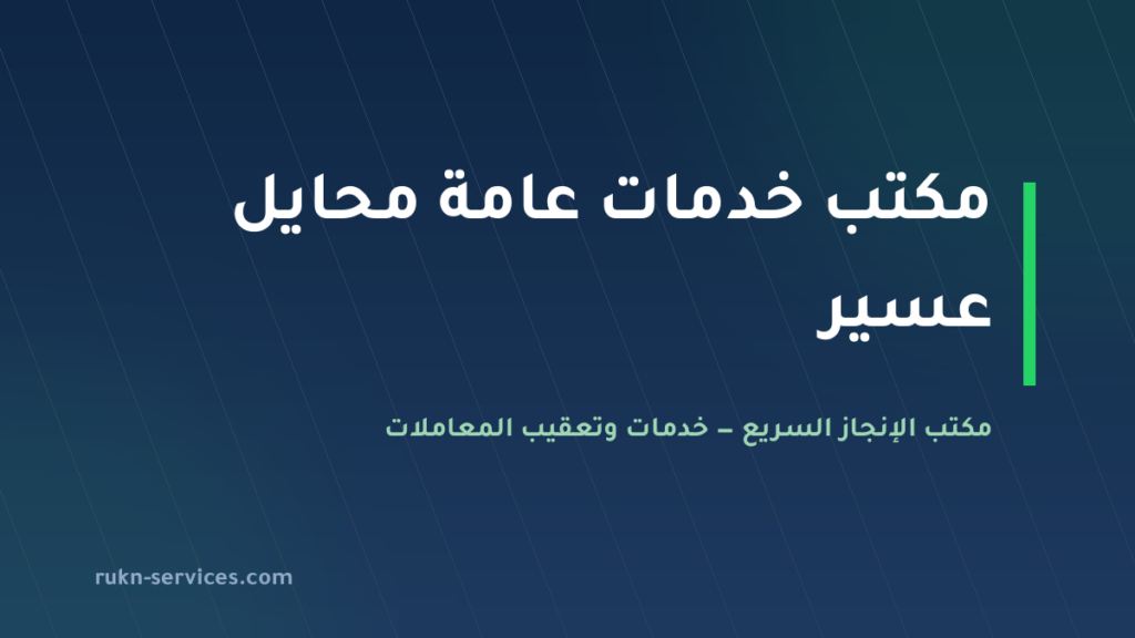 مكتب خدمات عامة محايل عسير | تعقيب البلدية والمحكمة