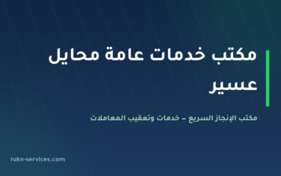 مكتب خدمات عامة محايل عسير | تعقيب البلدية والمحكمة