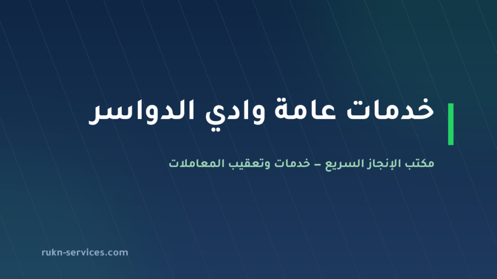 مكتب خدمات عامة وادي الدواسر 2026 | تعقيب البلدية والمحكمة
