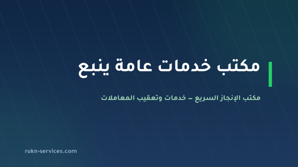 مكتب خدمات عامة ينبع: من يتابع ملفك ولدى أي جهة