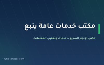 مكتب خدمات عامة ينبع: من يتابع ملفك ولدى أي جهة
