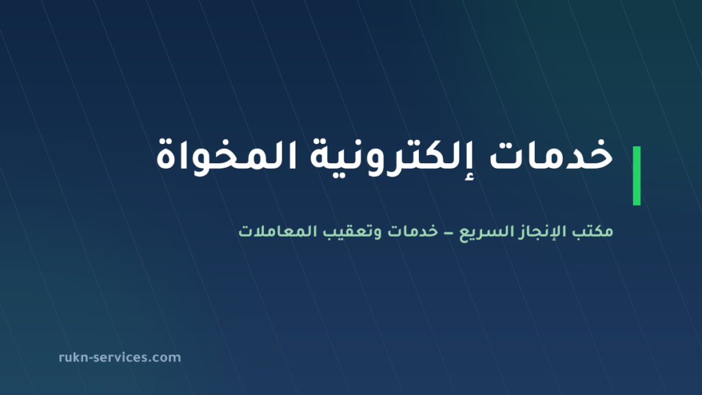 مكتب خدمات الكترونية المخواة: أبشر وبلدي وناجز عن بُعد