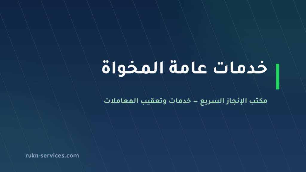 مكتب خدمات عامة المخواة: تعقيب البلدية والمحكمة والغرفة