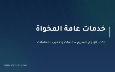مكتب خدمات عامة المخواة: تعقيب البلدية والمحكمة والغرفة
