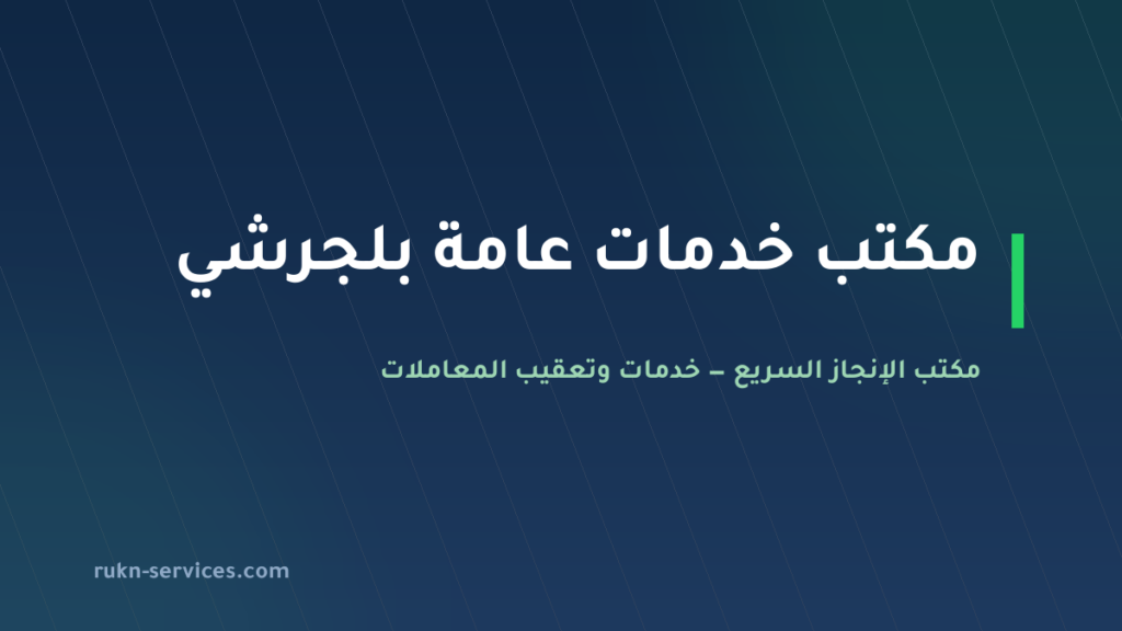 مكتب خدمات عامة بلجرشي: من يذهب إلى أي جهة وما يُجهَّز