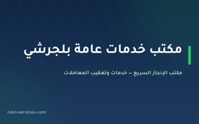 مكتب خدمات عامة بلجرشي: من يذهب إلى أي جهة وما يُجهَّز