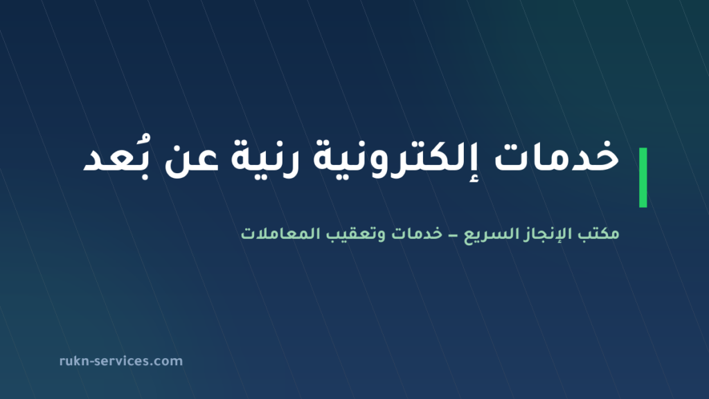 مكتب خدمات الكترونية رنية 2026 | أبشر وبلدي وناجز عن بُعد