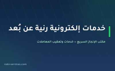 مكتب خدمات الكترونية رنية 2026 | أبشر وبلدي وناجز عن بُعد