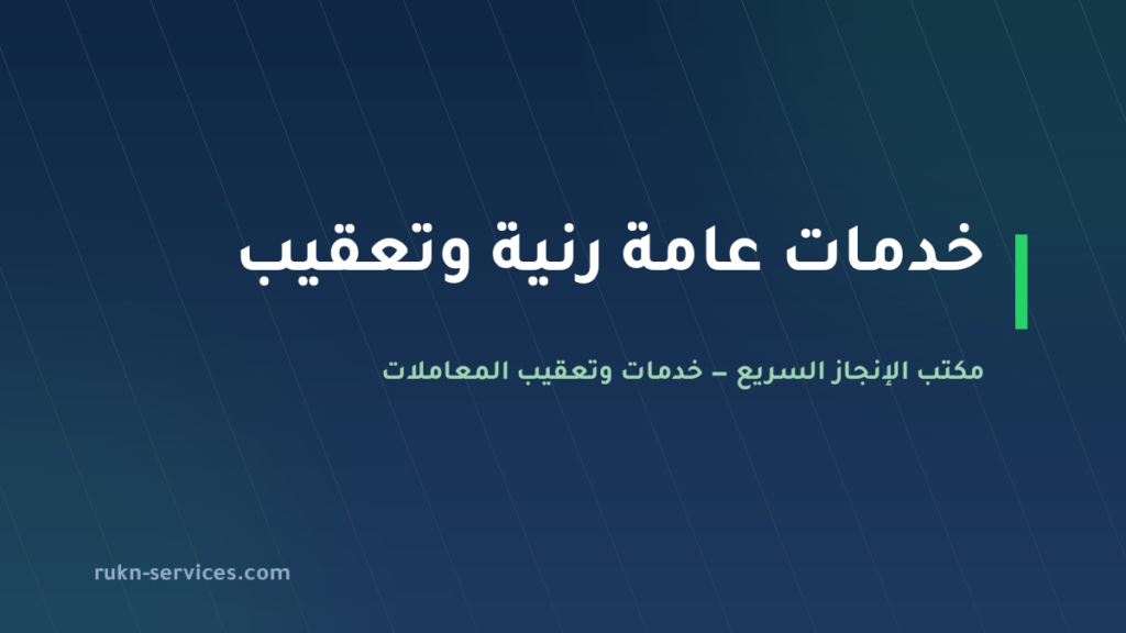 مكتب خدمات عامة رنية 2026 | تعقيب البلدية والعمل والتصديقات