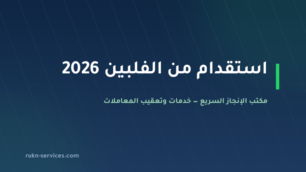 استقدام من الفلبين 2026: السقف 14,700 ريال والخطوات عبر مساند