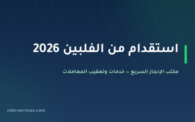 استقدام من الفلبين 2026: السقف 14,700 ريال والخطوات عبر مساند