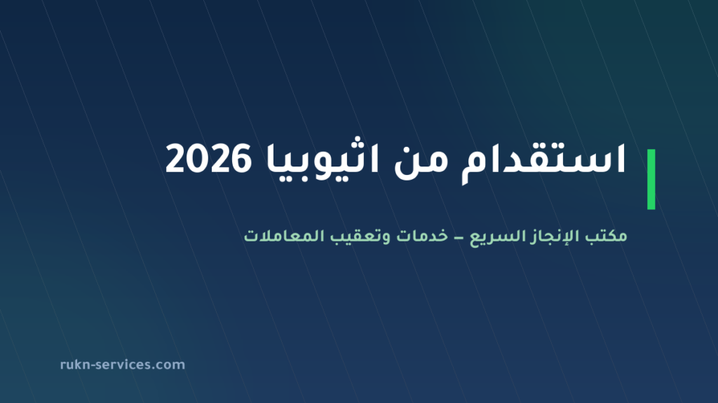استقدام من اثيوبيا 2026: سقف التكلفة 5,900 ريال والخطوات